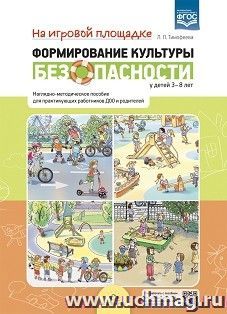 Формирование культуры безопасности у детей 3-8 лет. На игровой площадке. Наглядно-методическое пособие .ФГОС — интернет-магазин УчМаг