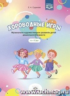 Хороводные игры. Музыкально - художественное развитие детей дошкольного возраста + ноты. 4-7 лет. ФГОС — интернет-магазин УчМаг