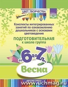 Цвет Творчества. Конспекты интегрированных занятий по ознакомлению дошкольников с основами цветоведения. Весна. Подготовительная группа (6-7 лет). ФГОС — интернет-магазин УчМаг