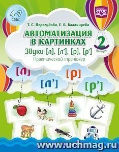 Автоматизация в картинках. Звуки [л], [л’], [р], [р’]. Практический тренажер (4—7 лет). Выпуск 2. ФГОС — интернет-магазин УчМаг