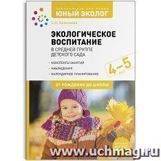 Экологическое воспитание в средней группе детского сада. 4-5 лет. Парциальная программа "Юный эколог". ФГОС — интернет-магазин УчМаг