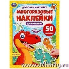 Многоразовые наклейки "Динозавры" — интернет-магазин УчМаг