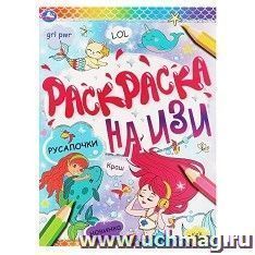 Раскраска на ИЗИ "Русалочки" — интернет-магазин УчМаг