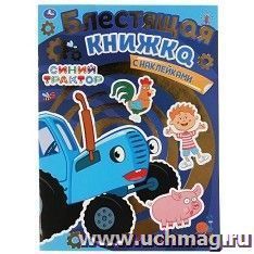 Блестящая книжка с наклейками "Синий трактор. Витаминный урожай" — интернет-магазин УчМаг