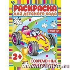 Раскраска "Современные автомобили" — интернет-магазин УчМаг
