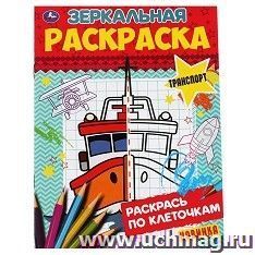 Зеркальная раскраска "Транспорт" — интернет-магазин УчМаг
