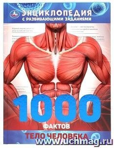 Энциклопедия с развивающими заданиями "1000 фактов. Тело человека" — интернет-магазин УчМаг