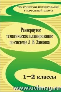 Развернутое тематическое планирование. 1-2 классы. Образовательная система Л. В. Занкова — интернет-магазин УчМаг