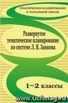 Развернутое тематическое планирование. 1-2 классы. Образовательная система Л. В. Занкова