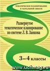 Развернутое тематическое планирование. 3-4 классы. Образовательная система Л. В. Занкова