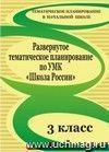 Развернутое тематическое планирование. 3 класс. По УМК 