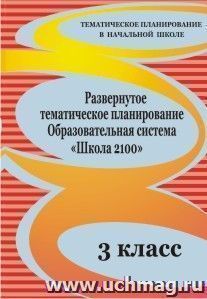 Развернутое тематическое планирование. 3 класс. Образовательная система  "Школа 2100" — интернет-магазин УчМаг