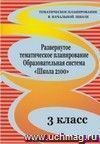 Развернутое тематическое планирование. 3 класс. Образовательная система  
