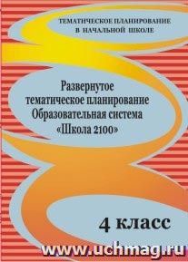 Развернутое тематическое планирование. 4 класс. Образовательная система "Школа 2100" — интернет-магазин УчМаг