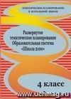 Развернутое тематическое планирование. 4 класс. Образовательная система 