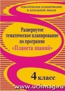 Развернутое тематическое планирование по программе "Планета знаний". 4 класс — интернет-магазин УчМаг