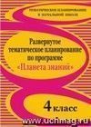 Развернутое тематическое планирование по программе 