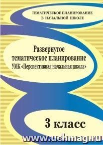 Развернутое тематическое планирование. 3 класс: УМК "Перспективная начальная школа" — интернет-магазин УчМаг