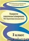 Развернутое тематическое планирование. 3 класс: УМК 