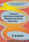 Развернутое тематическое планирование. 2 класс. Образовательная система 