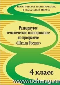 Развернутое тематическое планирование по программе "Школа России". 4 класс — интернет-магазин УчМаг