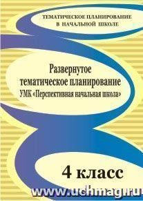 Развернутое тематическое планирование. 4 класс: УМК "Перспективная начальная школа"