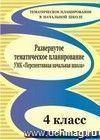 Развернутое тематическое планирование. 4 класс: УМК 