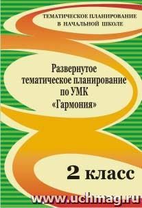 Развернутое тематическое планирование по УМК "Гармония". 2 класс — интернет-магазин УчМаг