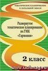 Развернутое тематическое планирование по УМК 