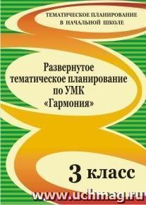 Развернутое тематическое планирование по УМК "Гармония". 3 класс — интернет-магазин УчМаг