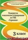 Развернутое тематическое планирование по УМК "Гармония". 3 класс