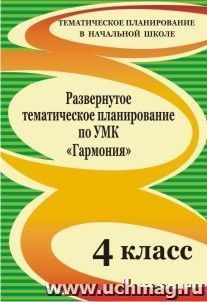 Развернутое тематическое планирование по УМК "Гармония". 4 класс — интернет-магазин УчМаг