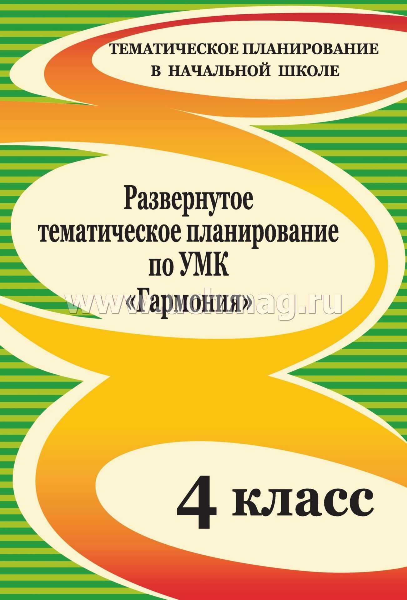 Умк гармония поурочное планирование 4 класс