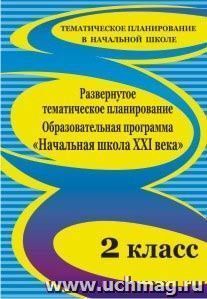 Развернутое тематическое планирование. 2 класс. Образовательная программа "Начальная школа XXI века" — интернет-магазин УчМаг