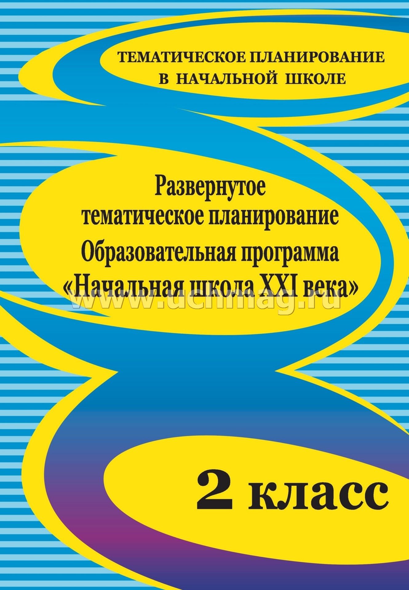 Тематическое планирование по физкультуре 2 класс 21 век