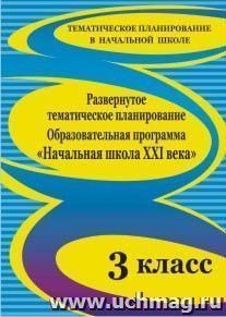 Развернутое тематическое планирование. 3 класс. Образовательная программа "Начальная школа XXI века"