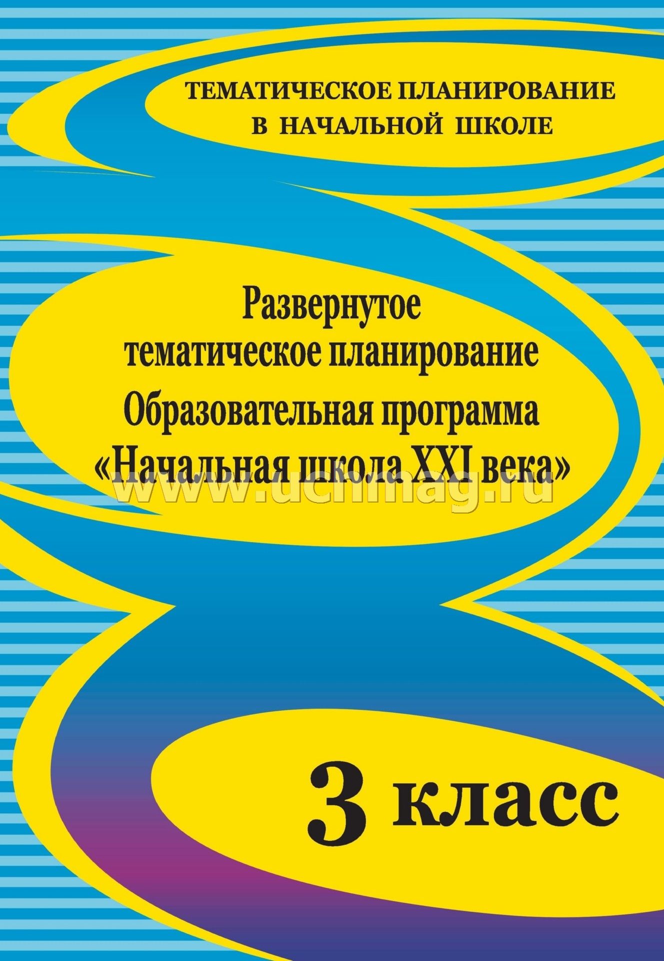 Тематическое планирование 21 век 3 класс по литературе