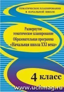 Развернутое тематическое планирование. 4 класс. Образовательная программа "Начальная школа XXI века" — интернет-магазин УчМаг