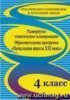 Развернутое тематическое планирование. 4 класс. Образовательная программа 