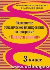 Развернутое тематическое планирование по программе "Планета знаний". 3 класс — интернет-магазин УчМаг