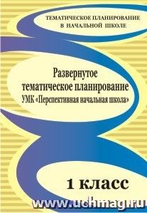 Развернутое тематическое планирование. 1 класс. УМК "Перспективная начальная школа" — интернет-магазин УчМаг