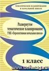 Развернутое тематическое планирование. 1 класс. УМК 