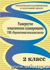 Развернутое тематическое планирование. 2 класс: учебно-методический комплекс "Перспективная начальная школа" — интернет-магазин УчМаг