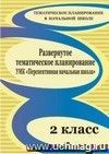 Развернутое тематическое планирование. 2 класс: учебно-методический комплекс 