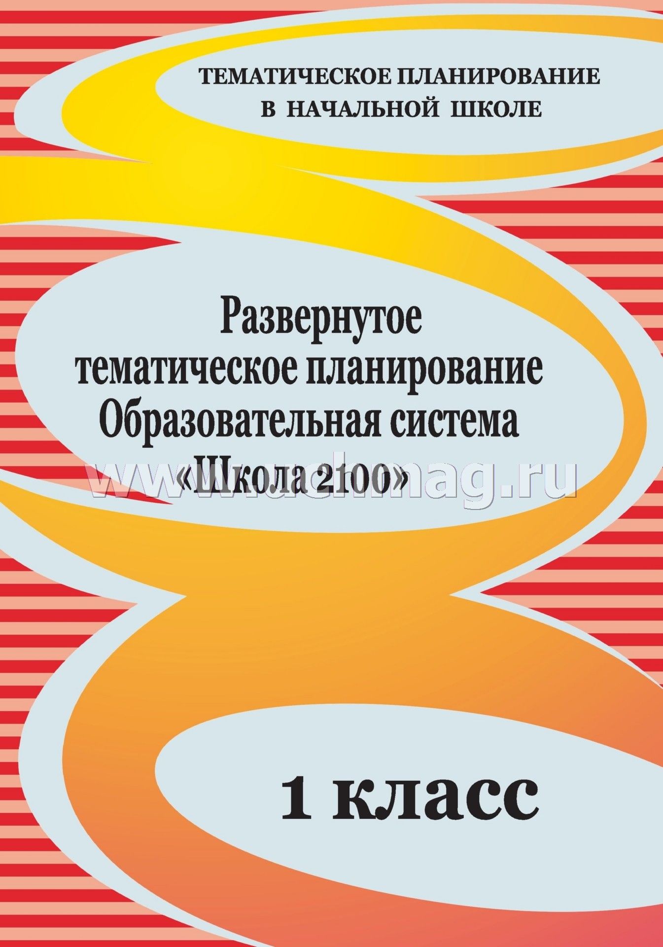 Планирование по русскому языку по фгос школа 2100 1 класс