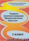 Развернутое тематическое планирование. 1 класс. Образовательная система  