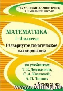 Математика. 1-4 классы: развернутое тематическое планирование по учебникам Т. Е. Демидовой, С. А. Козловой, А. П. Тонких — интернет-магазин УчМаг