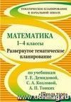 Математика. 1-4 классы: развернутое тематическое планирование по учебникам Т. Е. Демидовой, С. А. Козловой, А. П. Тонких