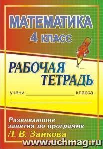 Математика. 4 класс: развивающие занятия по программе Л. В. Занкова: рабочая тетрадь — интернет-магазин УчМаг