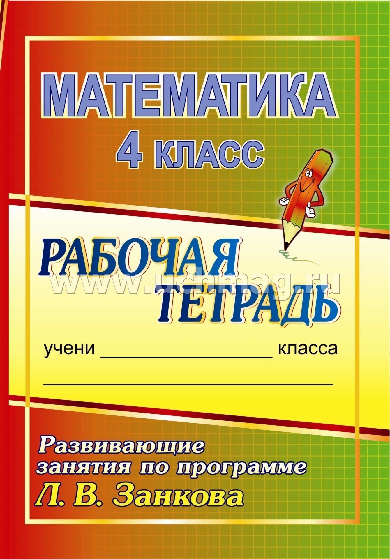 Русский язык 4 класс развивающие занятия по программе л в занкова рабочая тетрадь электронный